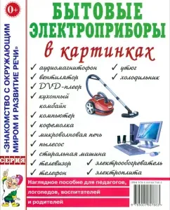 Household electrical appliances in pictures. A visual aid for teachers