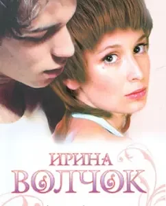 Housekeeper Tsar David: Irina Volchok