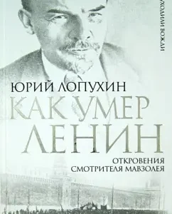 How Lenin died. Revelations of the ranger of the Mausoleum: Yuri Lopukhin