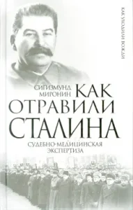 How Stalin was poisoned. Forensic medical examination: Sigismund Mironin