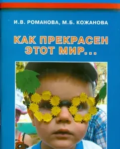 "How beautiful this world is ...". Abstracts of developmental classes and leisure in the senior group of DOW: Romanova
