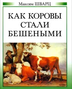 How cows became frantic: Maxim Schwartz