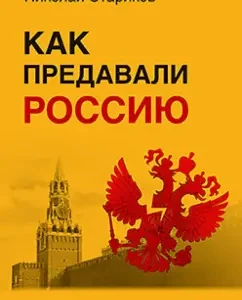 How they betrayed Russia: Nikolai Starikov