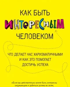 How to be an interesting person. What makes us charismatic and how it helps to achieve success: Gillespi