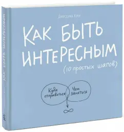 How to be interesting. 10 simple steps: Jessica Hage