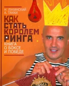 How to become the king of the ring. Book about boxing and victory: Taksi
