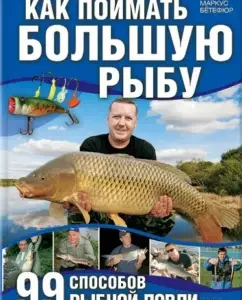 How to catch large fish. 99 fishing methods: Marcus Botephur