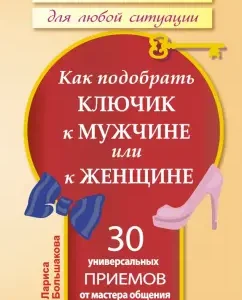 How to choose a key to a man or a woman. 30 universal techniques from the master of communication: Larisa Bolshakova