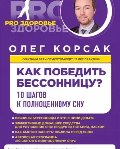 How to defeat insomnia? 10 steps to full sleep: Oleg Korsak