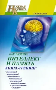 How to develop intelligence and memory. Book-training: Timofei Kirillov