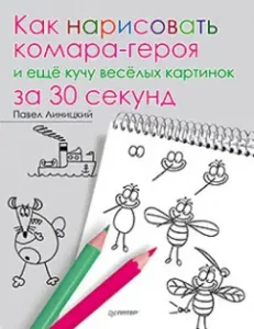 How to draw a mosquito-hero and a bunch of funny pictures in 30 seconds: Pavel Linitsky