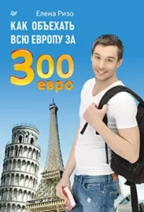 How to go around all Europe for 300 euros: Elena Rizo