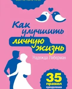 How to improve personal life. 35 rules for overcoming loneliness: Nadezhda Lieberman