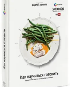 How to learn to cook. Traditional recipes for every day: Andrey Azarov