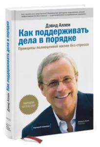 How to maintain business in order. Principles of a full life without stress: David Allen