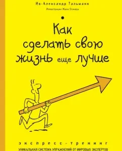 How to make your life even better. Express training: IV-Aleksandr Talmann
