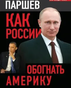 How to overtake America: Andrey Parshev
