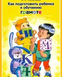 How to prepare a child for literacy: Alexander Sobolev