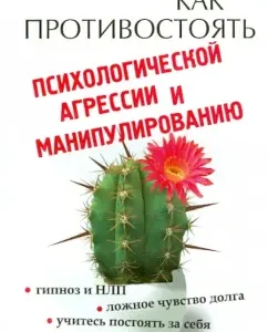 How to resist psychological aggression and manipulations: Alexey Goncharov