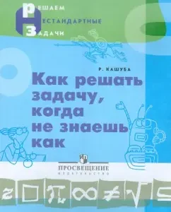 How to solve the problem when you do not know how. Guide for students: Romualdas Kashuba