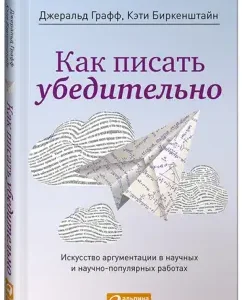 How to write convincingly. The art of argumentation in scientific and popular science works: Graff