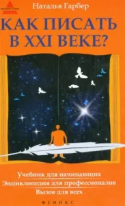 How to write in the 21st century? Primer. Encyclopedia for professionals call for everyone: Natalia Garber
