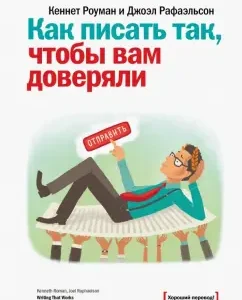 How to write so that you are trusted. About how to successfully write and draw up: Rowman