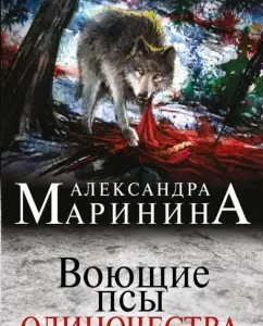 Howling dogs of loneliness: Alexander Marinin