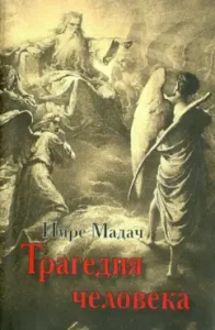Human tragedy: Imre Madach