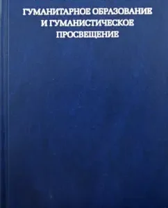 Humanitarian education and humanistic education: Materials of a round table. Moscow