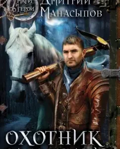 Hunter of the head: Dmitry Manasipov