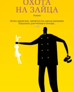 Hunting Hare: Tonino Benakvist