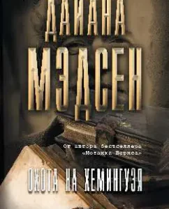 Hunting Hemingway: Diana Madsen