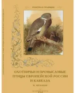 Hunting and commercial birds of European