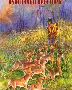Hunting spaces. Literary and artistic almanac. Book 69 (3-2011)