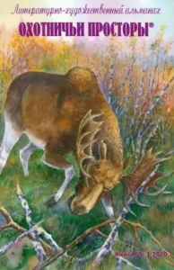 Hunting spaces. Literary and artistic almanac. Third Book (65)