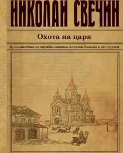 Hunting the king: Nikolai Svechin