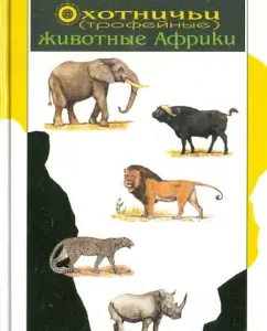 Hunting (trophy) animals of Africa. Handbook for hunters: Khokhlov