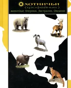 Hunting (trophy) animals of America