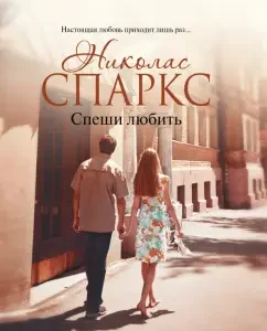 Hurry to love: Nicholas Sparks