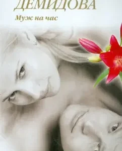 Husband for an hour: Svetlana Demidova