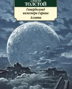 Hyperboloid engineer Garina. Aelita: Alexey Tolstoy