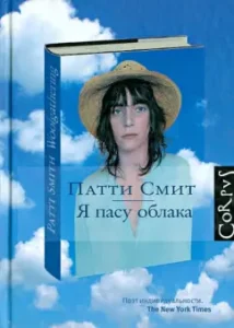 I PAS Clouds: Patti Smith