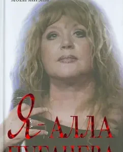 I am Alla Pugacheva