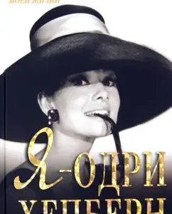 I am Audrey Hepburn