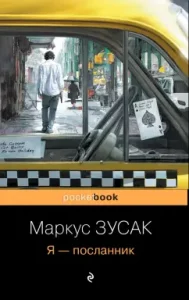 I am a messenger: Marcus Zusak