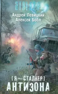 I am a stalker. Antizona: Levitsky