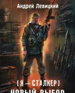 I am a stalker. New selection of weapons: Andrey Levitsky