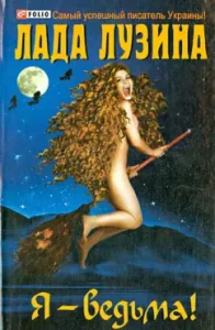 I am a witch!: Lada Luzina