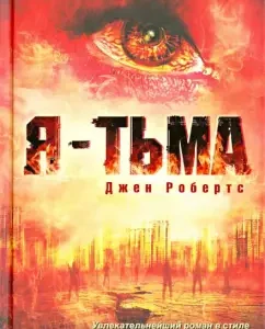 I am dark: Jen Roberts